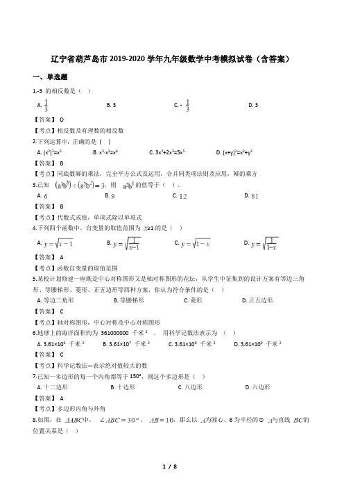 辽宁省葫芦岛市2019-2020学年九年级数学中考模拟试卷(含答案)