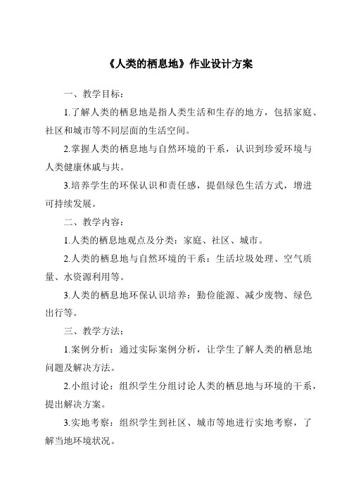 《人类的栖息地作业设计方案-2023-2024学年初中历史与社会人教版人文地理》