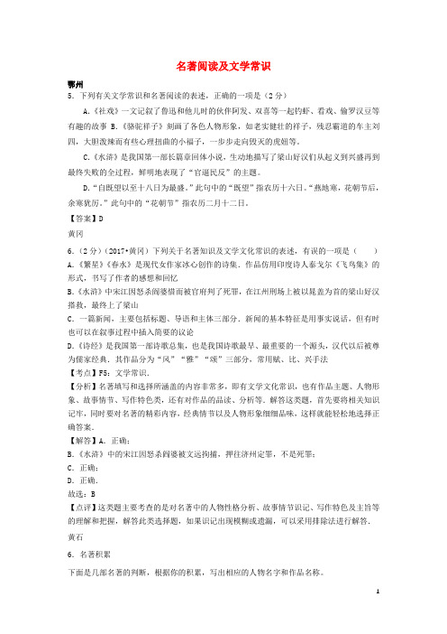 湖北省14市中考语文 按考点分项解析版汇编 名著阅读及文学常识