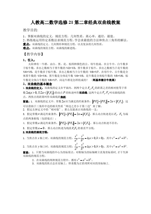 人教高二数学选修21第二章经典双曲线教案