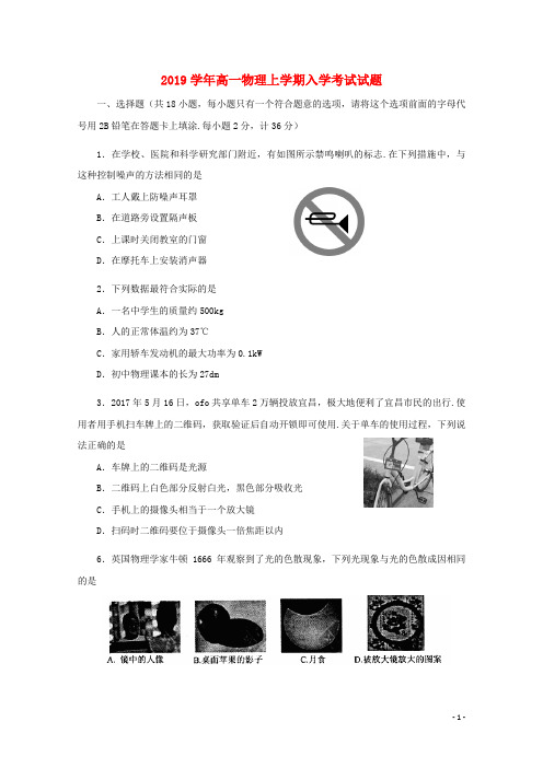 2019-2019学年高一物理上学期入学考试试题(新版)新目标版