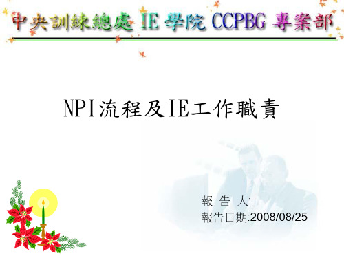 NPI流程及IE工作职责