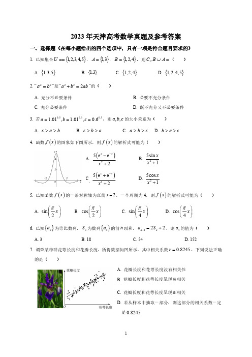 2023年天津高考数学真题及参考答案