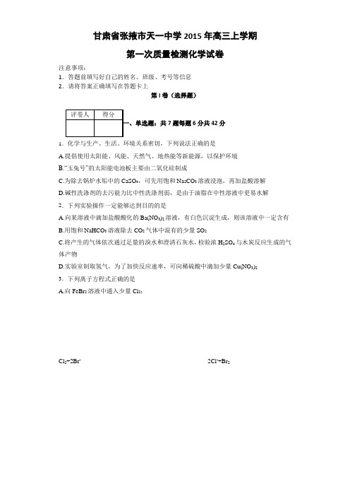 甘肃省张掖市天一中学2016届高三上学期第一次质量检测化学试卷