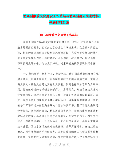 幼儿园廉政文化建设工作总结与幼儿园建园先进材料-先进材料汇编
