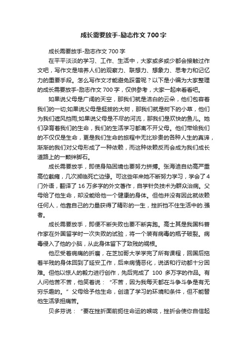 成长需要放手-励志作文700字