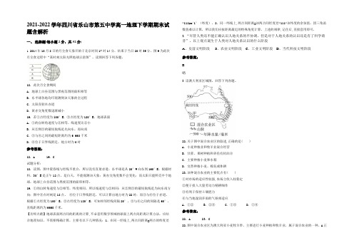 2021-2022学年四川省乐山市第五中学高一地理下学期期末试题含解析