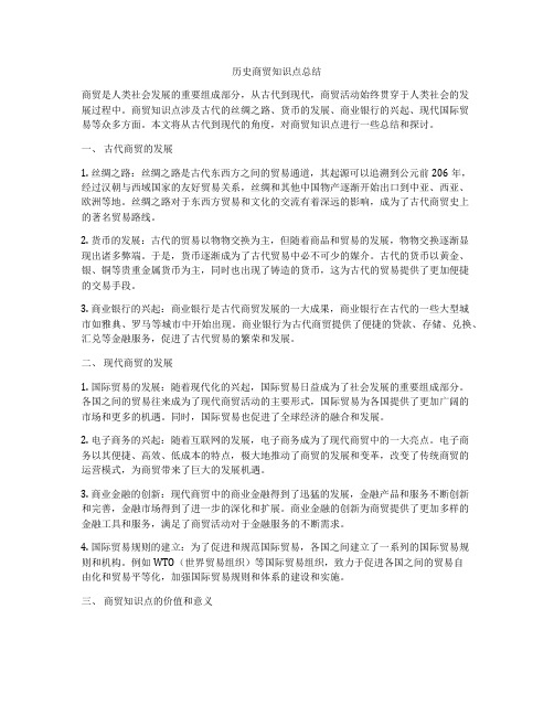 历史商贸知识点总结