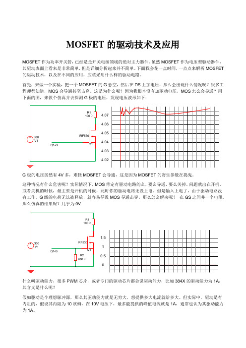 mosfet驱动电路解析