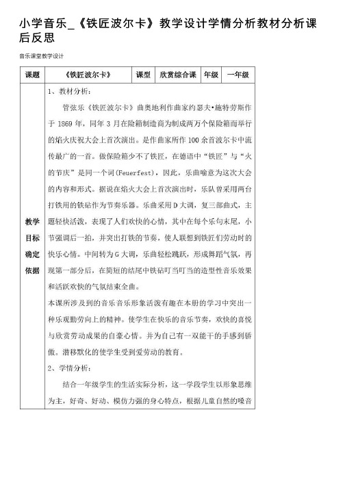 小学音乐_《铁匠波尔卡》教学设计学情分析教材分析课后反思