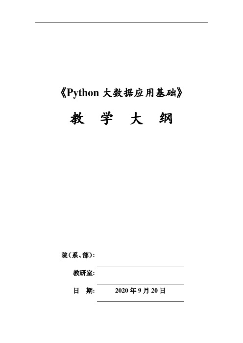 《Python大数据应用基础》教学大纲