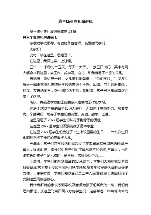 高三毕业典礼演讲稿