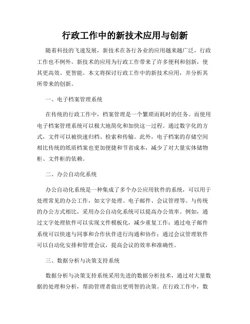 行政工作中的新技术应用与创新