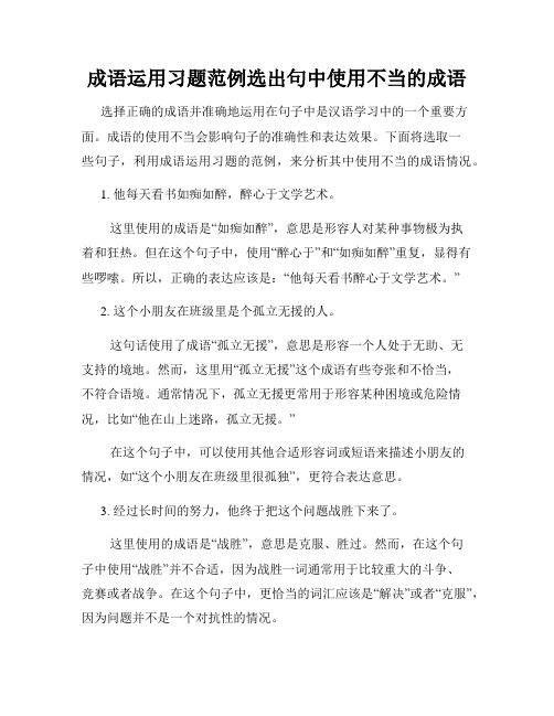 成语运用习题范例选出句中使用不当的成语