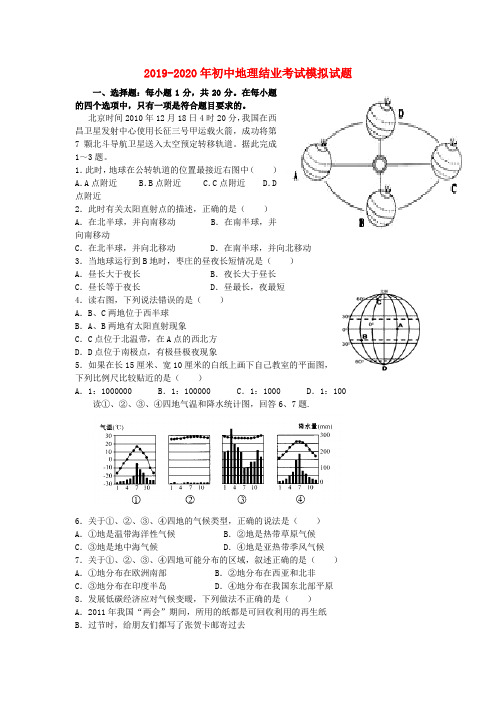 2019-2020年初中地理结业考试模拟试题