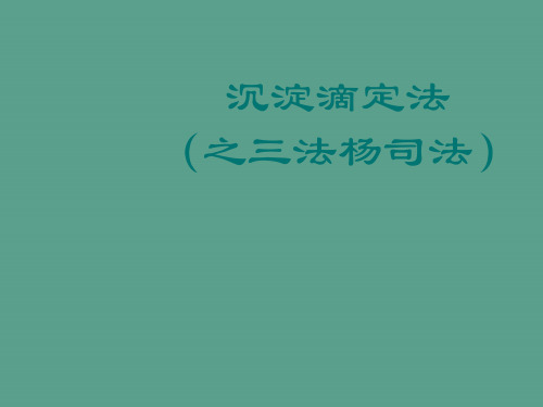 吸附指示剂法吸附指示剂原理ppt课件