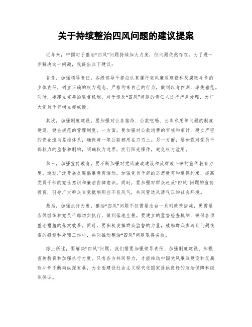 关于持续整治四风问题的建议提案