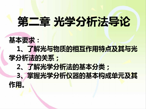 第二章光学分析法导论