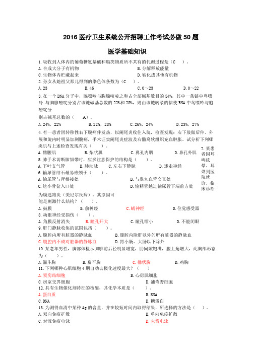 2016医疗卫生系统公开招聘工作考试必做50题-医学基础知识.pdf