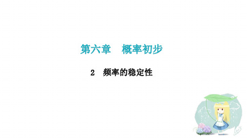 七年级数学北师大版下册第六章2频率的稳定性