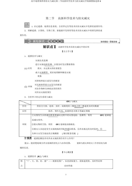 高中地理第四章防灾与减灾第二节高新科学技术与防灾减灾学案湘教版选修5