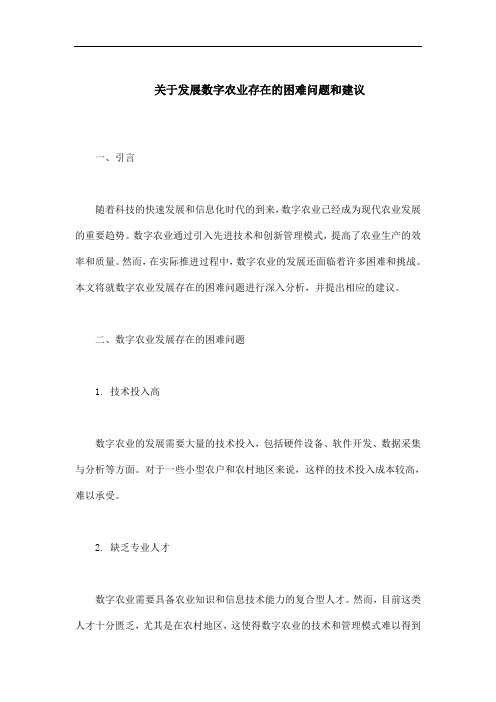 关于发展数字农业存在的困难问题和建议