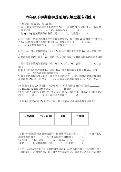 六年级下学期数学基础知识填空题专项练习含答案【实用】