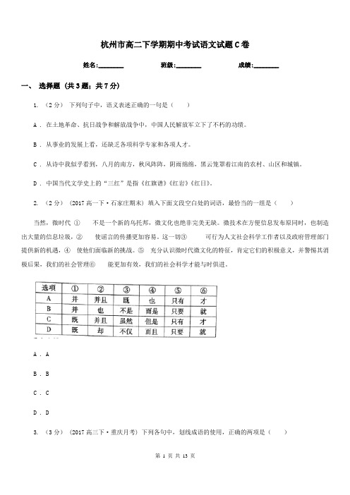 杭州市高二下学期期中考试语文试题C卷