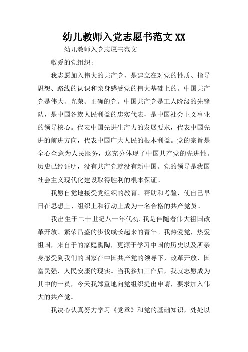 幼儿教师入党志愿书范文XX