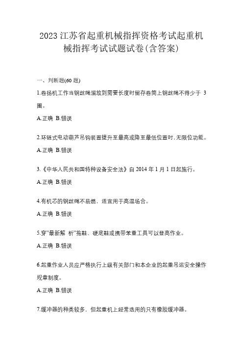 2023江苏省起重机械指挥资格考试起重机械指挥考试试题试卷(含答案)