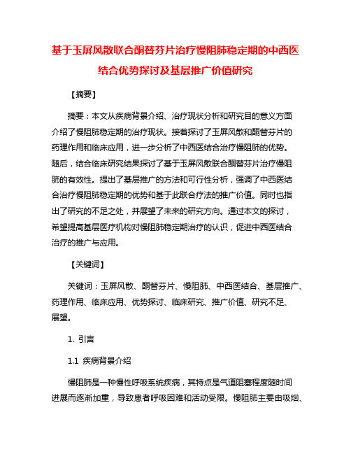 基于玉屏风散联合酮替芬片治疗慢阻肺稳定期的中西医结合优势探讨及基层推广价值研究