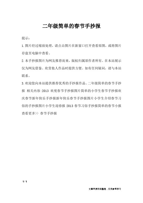 二年级简单的春节手抄报_手抄报_1