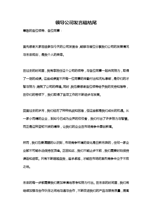 领导公司发言稿结尾