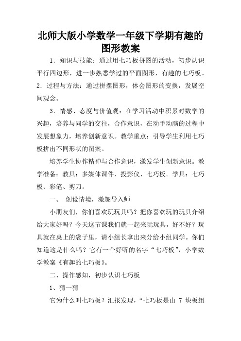 北师大版小学数学一年级下学期有趣的图形教案