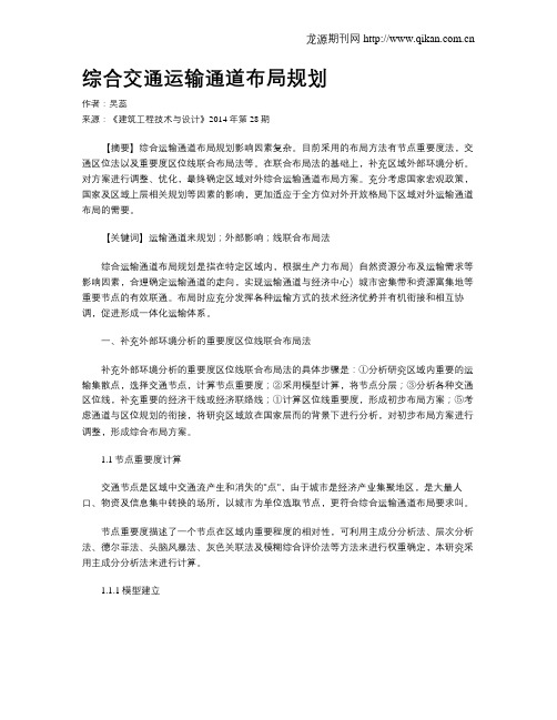 综合交通运输通道布局规划