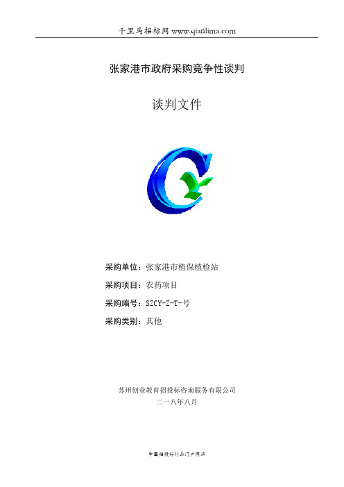 植保植检站农药竞争性谈判文件招投标书范本