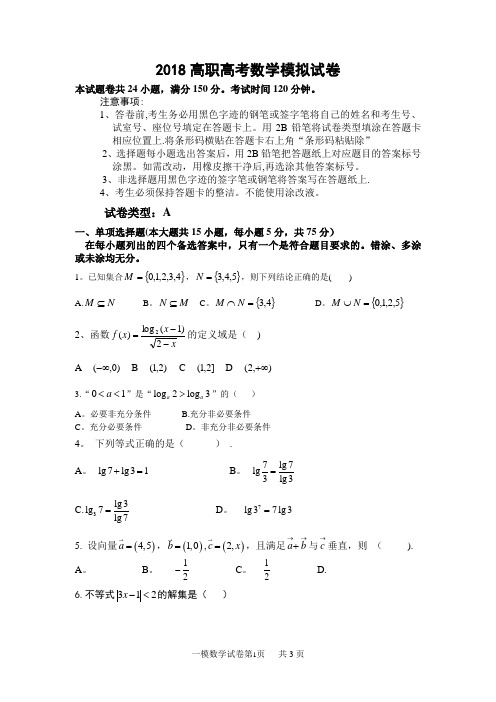 2018高职高考数学模拟试卷