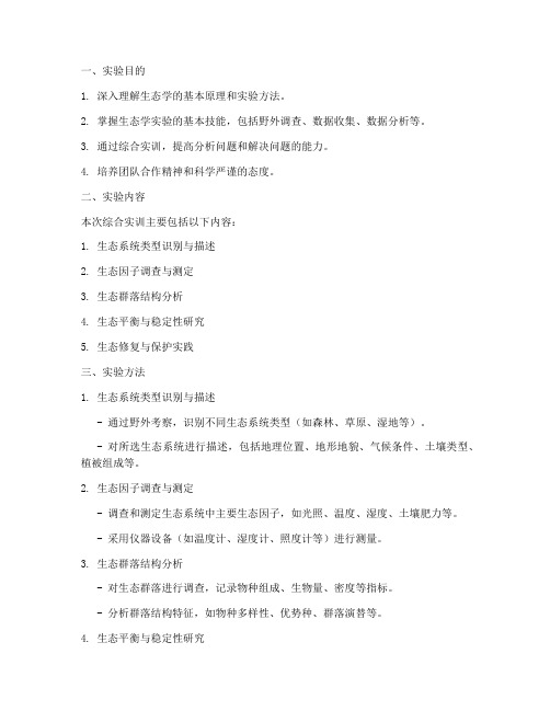 生态学综合实训实验报告