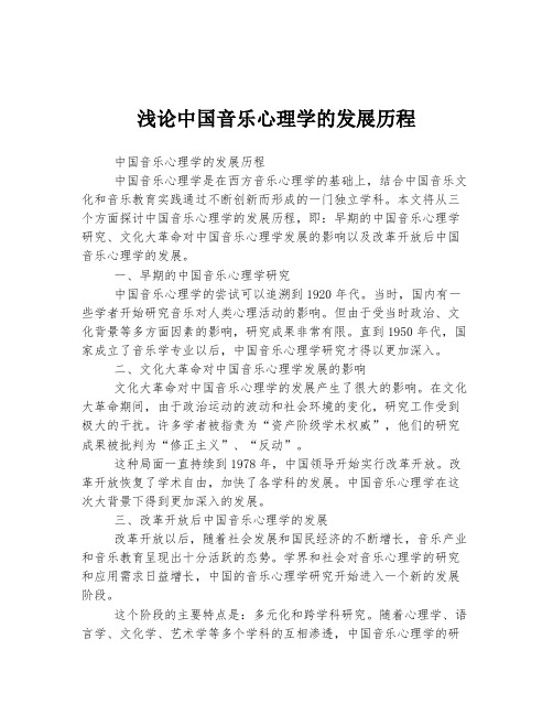 浅论中国音乐心理学的发展历程