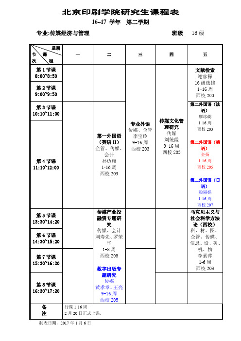 北京印刷学院研究生课程表