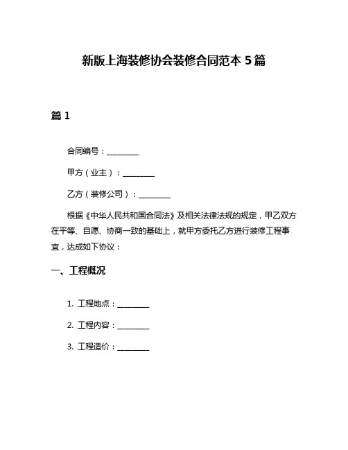 新版上海装修协会装修合同范本5篇