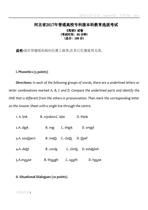 河北省2017年普通高校专科接本科教育选拔考试真题及答案