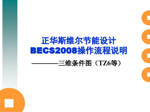 清华斯维尔节能设计软件操作流程