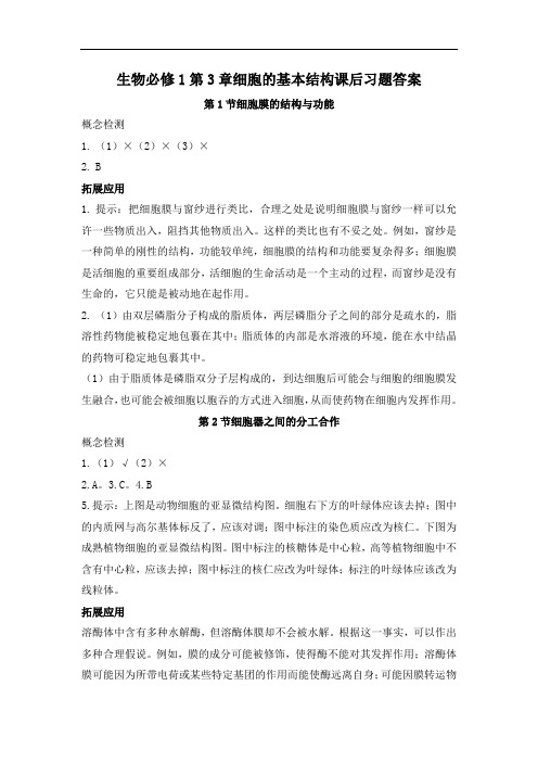 生物必修1第3章细胞的基本结构课后习题答案