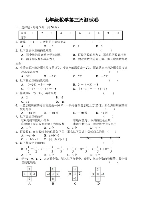 七年级数学第三周周测试卷