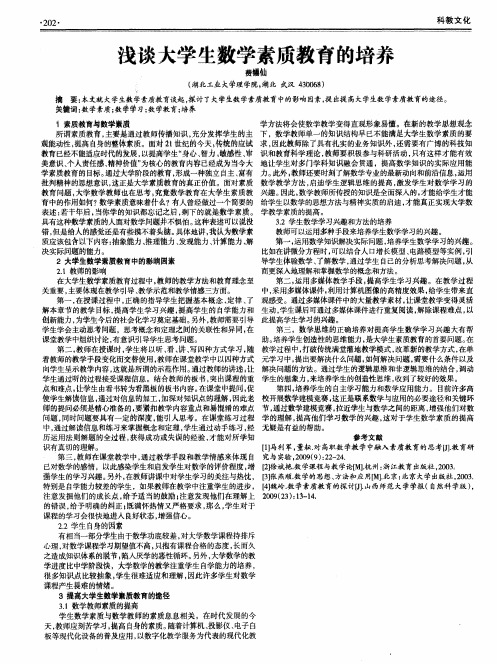 浅谈大学生数学素质教育的培养