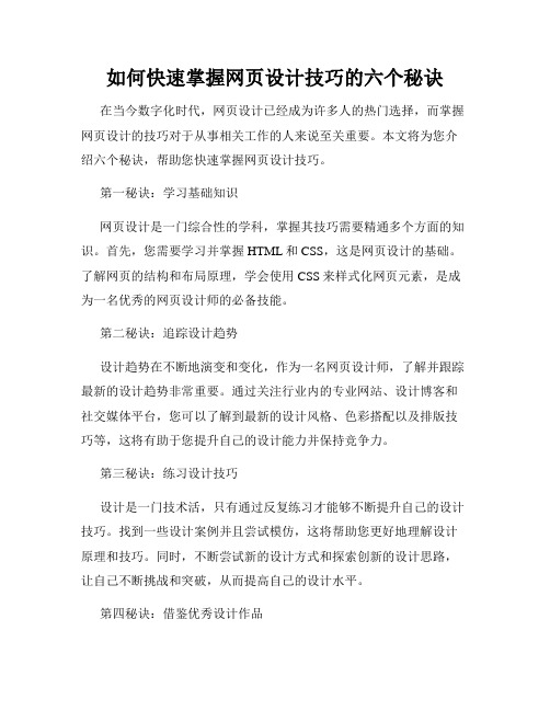 如何快速掌握网页设计技巧的六个秘诀