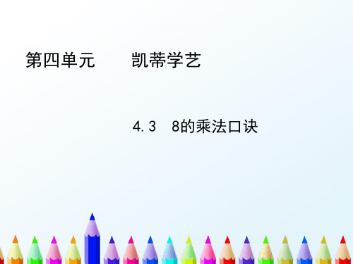 【精编】青岛版二年级数学上册：4.3  8的乘法口诀 教学课件 -推荐