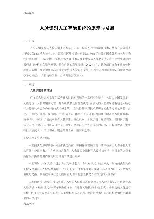 人脸识别人工智能系统的原理与发展学习资料