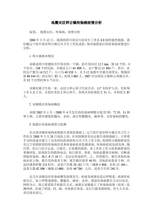 地震灾区师古镇传染病疫情分析